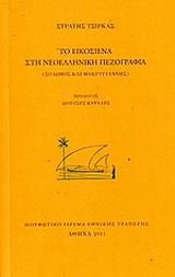 Το Εικοσιένα στη νεοελληνική πεζογραφία, Σολωμός και Μακρυγιάννης, Τσίρκας, Στρατής, 1911-1980, Μορφωτικό Ίδρυμα Εθνικής Τραπέζης, 2011