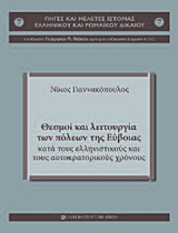 Θεσμοί και λειτουργία των πόλεων της Εύβοιας κατά τους ελληνιστικούς και τους αυτοκρατορικούς χρόνους, , Γιαννακόπουλος, Νίκος, 1972-, University Studio Press, 2012