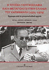 Η Τιτοϊκή Γιουγκοσλαβία και η μεταπολιτευτική Ελλάδα του Καραμανλή 1974-1979, Έγγραφα από τα γιουγκοσλαβικά αρχεία, Σφέτας, Σπυρίδων, University Studio Press, 2012