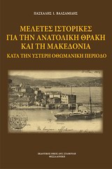 Μελέτες ιστορικές για την Ανατολική Θράκη και τη Μακεδονία κατά την ύστερη οθωμανική περίοδο, , Βαλσαμίδης, Πασχάλης Ι., Σταμούλης Αντ., 2012