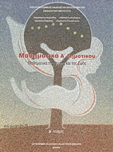 Μαθηματικά Α΄ δημοτικού, Μαθηματικά της φύσης και της ζωής, Συλλογικό έργο, Οργανισμός Εκδόσεως Διδακτικών Βιβλίων (Ο.Ε.Δ.Β.), 2009