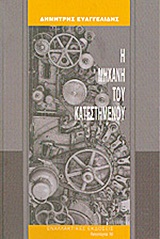 Η μηχανή του κατεστημένου, , Ευαγγελίδης, Δημήτριος, Εναλλακτικές Εκδόσεις, 2010