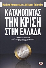 Κατανοώντας την κρίση στην Ελλάδα, , Μητσόπουλος, Μιχάλης, Ψυχογιός, 2012
