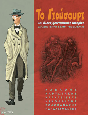2012, Μαραγκόπουλος, Άρης (Maragkopoulos, Aris), Το Γιούσουρι και άλλες φανταστικές ιστορίες, , Συλλογικό έργο, Τόπος