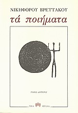 Τα ποιήματα, , Βρεττάκος, Νικηφόρος, 1912-1991, Τρία Φύλλα, 1999