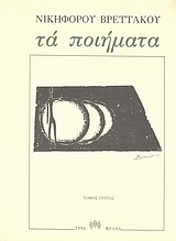 Τα ποιήματα, , Βρεττάκος, Νικηφόρος, 1912-1991, Τρία Φύλλα, 1999