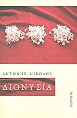 Διονυσία, Μυθιστόρημα, Νικολής, Αντώνης, Το Ροδακιό, 2012