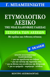 Ετυμολογικό Λεξικό της Νέας Ελληνικής Γλώσσας (Β έκδοση)