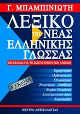 Λεξικό της Νέας Ελληνικής Γλώσσας (Δ έκδοση)