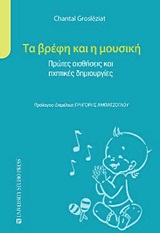 2012, Αδάμ, Άννα (Adam, Anna ?), Τα βρέφη και η μουσική, Πρώτες αισθήσεις και ηχητικές δημιουργίες, Grosleziat, Chantal, University Studio Press