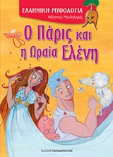 Ο Πάρις και η Ωραία Ελένη, , Μανδηλαράς, Φίλιππος, Εκδόσεις Παπαδόπουλος, 2012