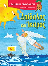 2012, Φίλιππος  Μανδηλαράς (), Δαίδαλος και Ίκαρος, , Μανδηλαράς, Φίλιππος, Εκδόσεις Παπαδόπουλος