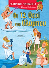 2012, Φίλιππος  Μανδηλαράς (), Οι 12 θεοί του Ολύμπου, , Μανδηλαράς, Φίλιππος, Εκδόσεις Παπαδόπουλος