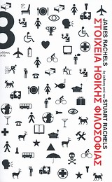2012, Μπαμιατζόγλου, Ξενοφών (), Στοιχεία ηθικής φιλοσοφίας, , Rachels, James, Οκτώ