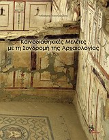 Καινοδιαθηκικές μελέτες με τη συνδρομή της αρχαιολογίας, , Γκουτζιούδης, Μόσχος, Μέθεξις, 2012