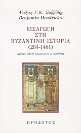Εισαγωγή στη βυζαντινή ιστορία (284-1461), , Σαββίδης, Αλέξης Γ. Κ., Ηρόδοτος, 2011