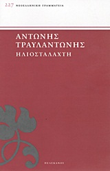 Ηλιοστάλαχτη, , Τραυλαντώνης, Αντώνης, 1867-1943, Πελεκάνος, 2012