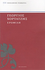 Ερωφίλη, , Χορτάτσης, Γεώργιος, 1550-π.1660, Πελεκάνος, 2012