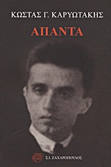 Άπαντα, , Καρυωτάκης, Κώστας Γ., 1896-1928, Ζαχαρόπουλος Σ. Ι., 2012