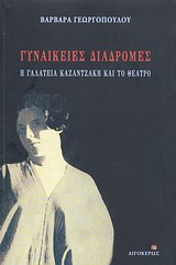 Γυναικείες διαδρομές: Η Γαλατεία Καζαντζάκη και το θέατρο, , Γεωργοπούλου, Βαρβάρα, Αιγόκερως, 2012