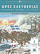 Ώρες ελευθερίας: Βαλκανικοί Πόλεμοι· 100 χρόνια: Το μέτωπο της Ηπείρου, , Χατζηβασιλείου, Ευάνθης, Η Καθημερινή, 2012