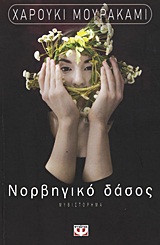 2012, Haruki  Murakami (), Νορβηγικό δάσος, Μυθιστόρημα, Murakami, Haruki, 1949-, Ψυχογιός