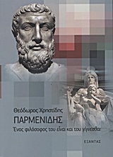 Παρμενίδης