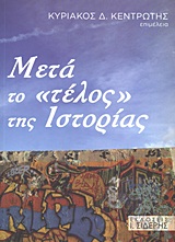 2012, Σέρμπος, Σωτήρης (Sermpos, Sotiris ?), Μετά το &quot;τέλος&quot; της ιστορίας, , Συλλογικό έργο, Εκδόσεις Ι. Σιδέρης