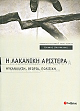 2012, Γιάννης  Σταυρακάκης (), Η Λακανική αριστερά, Ψυχανάλυση, θεωρία, πολιτική, Σταυρακάκης, Γιάννης, Σαββάλας