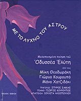 2011, Ιουλίτα  Ηλιοπούλου (), Με το λύχνο του άστρου, Μελοποιημένη ποίηση του Οδυσσέα Ελύτη, Ελύτης, Οδυσσέας, 1911-1996, Ύψιλον