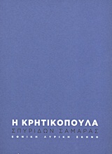 2011, Δοντάς, Νίκος Α. (Dontas, Nikos A. ?), Σπυρίδων - Φιλίσκος Σαμαράς: Η Κρητικοπούλα, Κωμικό μελόδραμα σε τρεις πράξεις, Συλλογικό έργο, Εθνική Λυρική Σκηνή