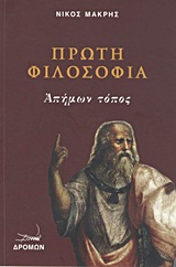 Πρώτη φιλοσοφία, Απήμων τόπος, Μακρής, Νίκος, 1947-, Δρόμων, 2012