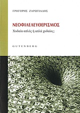 Νεοφιλελευθερισμός, Χυδαία απλός ή απλά χυδαίος;, Ζαρωτιάδης, Γρηγόρης, Gutenberg - Γιώργος &amp; Κώστας Δαρδανός, 2012