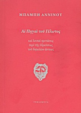Αι πηγαί του γέλωτος, Και λοιπαί προτάσεις περί της υδρεύσεως του διψαλέου αστέως, Άννινος, Μπάμπης, 1852-1934, Τυφλόμυγα, 2012