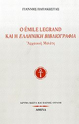 Ο Emile Legrand και η ελληνική βιβλιογραφία, Αρχειακή μελέτη, Παπακώστας, Γιάννης, Ίδρυμα Κώστα και Ελένης Ουράνη, 2011