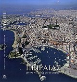 2012, Γκανιάτσας, Βασίλης (Gkaniatsas, Vasilis ?), Πειραιάς: Κέντρο ναυτιλίας και πολιτσμού, , Συλλογικό έργο, Αιγηΐς