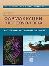 Φαρμακευτική βιοτεχνολογία, Βασικές αρχές και πρακτικές εφαρμογές, Συλλογικό έργο, Παρισιάνου Α.Ε., 2011