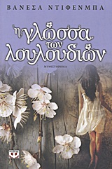 2012, Diffenbaugh,Vanessa (Diffenbaugh,Vanessa), Η γλώσσα των λουλουδιών, Μυθιστόρημα, Diffenbaugh,Vanessa, Ψυχογιός