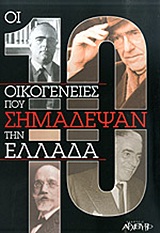 2012, Νικολαΐδου, Δήμητρα (Nikolaidou, Dimitra ?), Οι 10 οικογένειες που σημάδεψαν την ιστορία, , Συλλογικό έργο, Αρχέτυπο