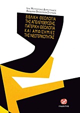 2012, Καλαϊτζίδης, Παντελής Λ. (Kalaitzidis, Pantelis L. ?), Βιβλική θεολογία της απελευθέρωσης, πατερική θεολογία και αμφισημίες της νεωτερικότητας, Σε ορθόδοξη και οικουμενική προοπτική, Συλλογικό έργο, Ίνδικτος