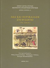2011, Kislinger, Ewald (Kislinger, Ewald), Ζώα και περιβάλλον στο Βυζάντιο (7ος-12ος αι.), , Συλλογικό έργο, Εθνικό Ίδρυμα Ερευνών (Ε.Ι.Ε.). Ινστιτούτο Βυζαντινών Ερευνών