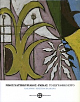 Νίκος Χατζηκυριάκος Γκίκας, Το ζωγραφικό έργο, , Βαλκανά, Κλεάνθη - Χριστίνα, Μουσείο Μπενάκη, 2012