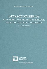 2011, Κούρτοβικ, Δημοσθένης (Kourtovik, Dimosthenis), Ο κύκλος του βιβλίου: Ο συγγραφέας, ο επιμελητής-τυπογράφος, ο εκδότης, ο κριτικός, ο αναγνώστης, Επιστημονικό συμπόσιο, 3 και 4 Απριλίου 2009, Συλλογικό έργο, Σχολή Μωραΐτη. Εταιρεία Σπουδών Νεοελληνικού Πολιτισμού και Γενικής Παιδείας