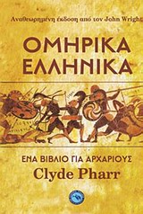 Ομηρικά Ελληνικά: Ένα βιβλίο για αρχάριους