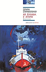 Αχ, Ελλάδα, σ αγαπώ, Μυθιστόρημα, Σταυρακοπούλου, Σωτηρία, Βιβλιοπωλείον της Εστίας, 2012