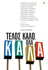 2012, Πρατικάκης, Μανόλης, 1943- (Pratikakis, Manolis), Τέλος καλό, όλα καλά, , Συλλογικό έργο, Εκδόσεις Καστανιώτη