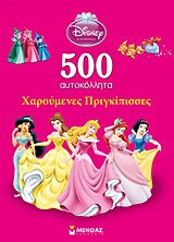 Disney Πριγκίπισσες: Χαρούμενες Πριγκίπισσες