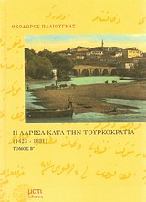 Η Λάρισα κατά την τουρκοκρατία, 1423-1881, Παλιούγκας, Θεόδωρος, Μάτι, 2007