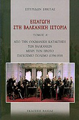 Εισαγωγή στη βαλκανική ιστορία, Από την οθωμανική κατάκτηση των Βαλκανίων μέχρι τον πρώτο παγκόσμιο πόλεμο (1354-1918), Σφέτας, Σπυρίδων, Βάνιας, 2009