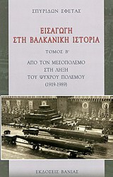 Εισαγωγή στη βαλκανική ιστορία, Από τον μεσοπόλεμο στη λήξη του ψυχρού πολέμου (1919-1989), Σφέτας, Σπυρίδων, Βάνιας, 2011